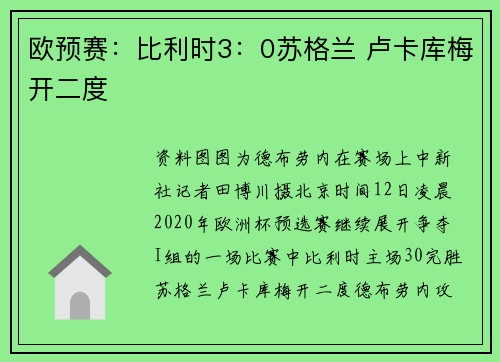 欧预赛：比利时3：0苏格兰 卢卡库梅开二度