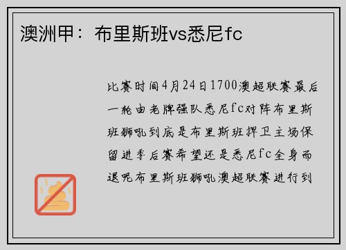 澳洲甲：布里斯班vs悉尼fc