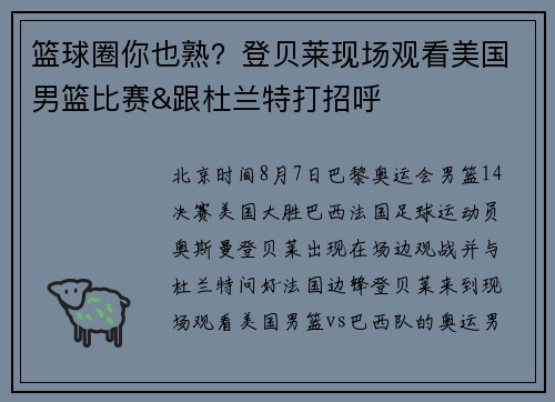 篮球圈你也熟？登贝莱现场观看美国男篮比赛&跟杜兰特打招呼