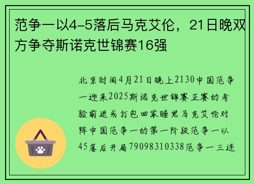 范争一以4-5落后马克艾伦，21日晚双方争夺斯诺克世锦赛16强