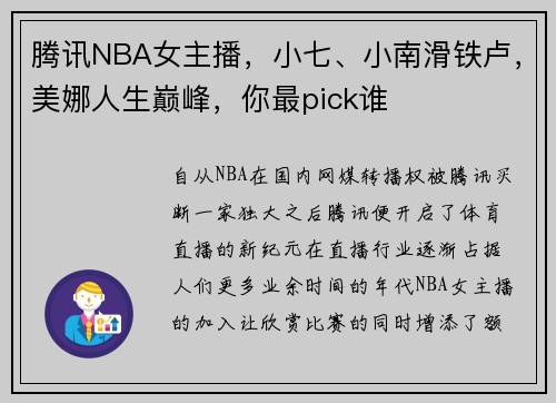 腾讯NBA女主播，小七、小南滑铁卢，美娜人生巅峰，你最pick谁