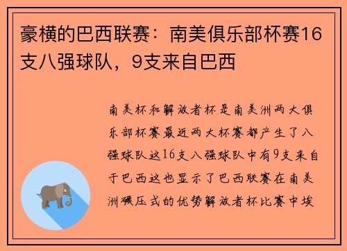 豪横的巴西联赛：南美俱乐部杯赛16支八强球队，9支来自巴西