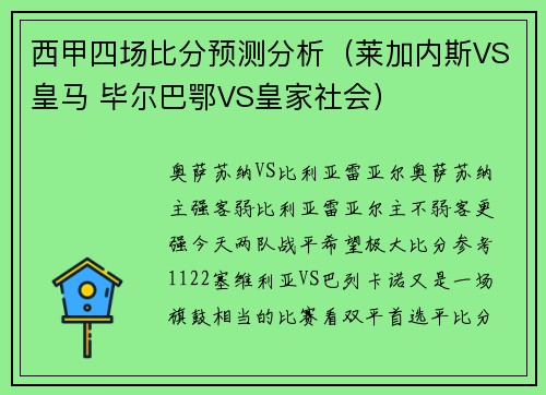 西甲四场比分预测分析（莱加内斯VS皇马 毕尔巴鄂VS皇家社会）