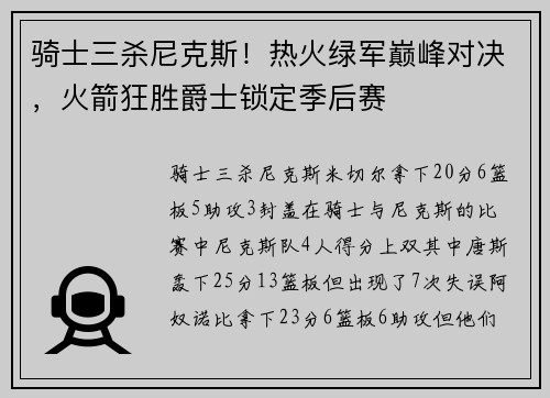 骑士三杀尼克斯！热火绿军巅峰对决，火箭狂胜爵士锁定季后赛